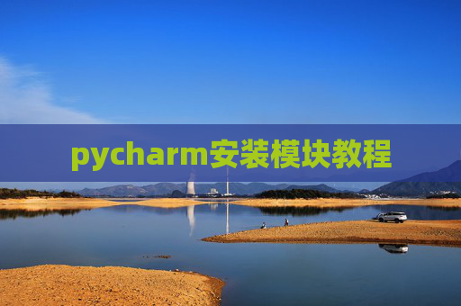 pycharm安装模块教程