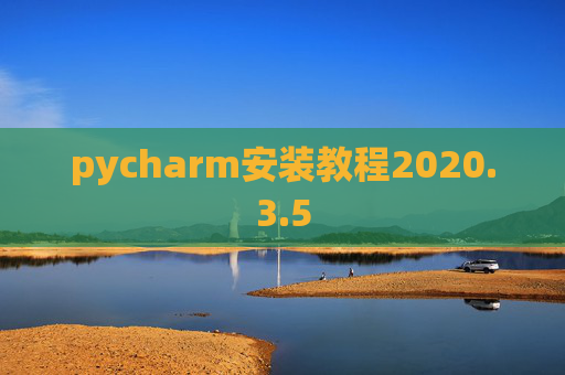 pycharm安装教程2020.3.5